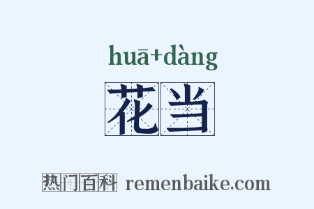 花当是什么意思的图片